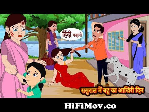 ससुराल में बहू का आखिरी दिन | Kahani | Moral Stories | Hindi Kahani |  Storytime | Stories in Hindi from zeke chat bahu hindi se Watch Video -  