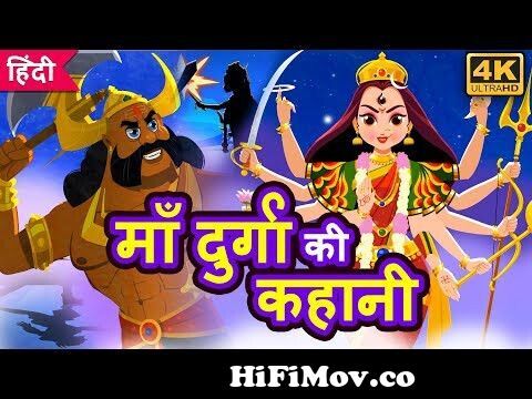 माँ दुर्गा की कहानी - नवरात्री स्पेशल Maa Durga Story in Hindi | Kahani |  Hindi Stories from durga cartoon vidos download Watch Video 