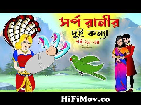 সর্প রানীর দুই কন্যা সিনেমা পর্ব (২৯-৩৪)। Bangla Cartoon | Thakumar Jhuli | Animated story |Tuntuni from ৩৪ Watch Video 