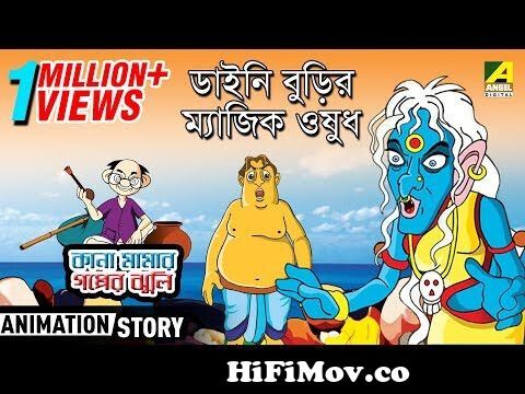Kana Mamar Gapper Jhuli | Daini Burir Magic Osudh | Bangla Cartoon Video  from ।kana mama betal cartoom Watch Video 
