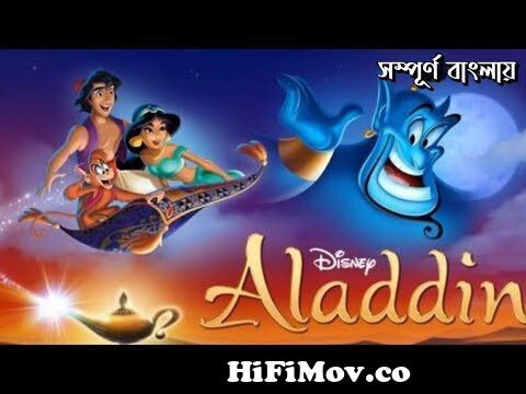 Aladdin (1992) Full Movie Explain in Bengali | Animated Movie | The Bong  Explainer from bangla aladin cartoon Watch Video 