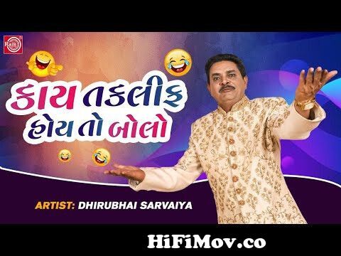 કાય તકલીફ હોય તો બોલો - Dhirubhai Sarvaiya | New Gujarati Comedy 2023 |  Dhirubhai Sarvaiya Jokes from comedy na kali Watch Video 