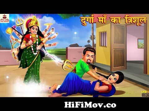दुर्गा माँ का त्रिशूल | Durga Maa Ka Trishul | Hindi Kahani | Moral Story |  Bhakti Kahani | Kahani from maa durga cartoon Watch Video 