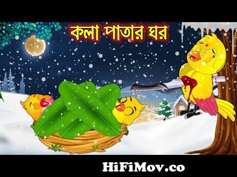 আপেল গাছ দখল | Apple Gach Dokhol | Bangla Cartoon | Thakurmar Jhuli |  Pakhir Golpo | Tuntuni Golpo from nil pori Watch Video 