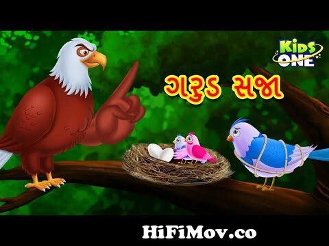 ગરુડ સજા | Gujarati Moral Story|Nav i Varta|Gujarati Varta | Gujarati  Cartoon | KidsOne Gujarati from gujrati varta nagi Watch Video 