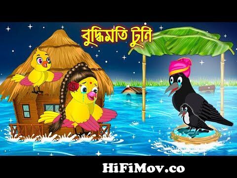 বুদ্ধিমতি টুনি | Buddhimoti Tuni | Bangla Cartoon | Thakurmar Jhuli |  Pakhir Golpo | Tuntuni Golpo from bangla tun Watch Video 