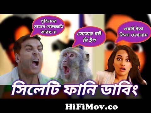 sylheti funny dubbing|sylheti funny video|Akshay Kumar sylheti bangla  dubbing|sylheti comedy video from সিলেটি ফানি ভিডিও Watch Video 