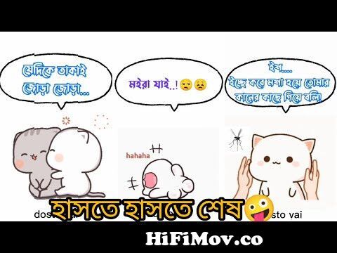 হাসতে হাসতে শেষ😁🤭😛||bangali shairy||new funny video||tiktok video||whatsapp  status|| #দুষ্টু_ভাই from bangla whatsapp selythi funny video download  Watch Video 