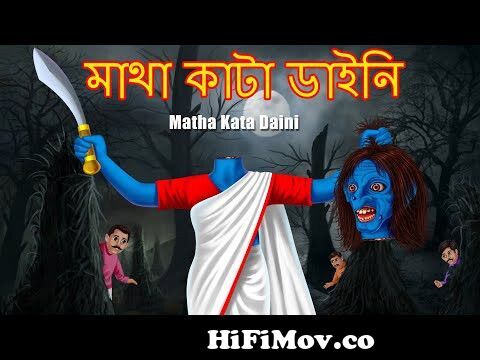 মাথা ছাড়া ষাঁড় | Bengali Fairy Tales Cartoon | Rupkothar Bangla Golpo |  Thakumar Jhuli | CINETOONS from matha kata video Watch Video 