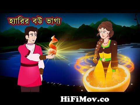 হারির বউ ভাগ্য Bengali Fairy Tales | Cartoon Story | Thakumar Jhuli | Rupkothar  Golpo | Cartoon | from bangla katun x vidios 3gp Watch Video 