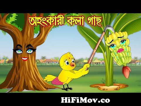 টুনির আপেল ঘর | Tunir Apple Ghor | Bangla Cartoon | Thakurmar Jhuli |  Pakhir Golpo | Tuntuni Golpo from রাজা ও টুনটুনি Watch Video 