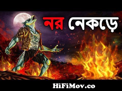 নর নেকড়ে | Bhuter Cartoon | Bengali Horror Cartoon | Bangla Bhuter Golpo |  Dodo Tv Bangla Horror from bangla masalWatch Video 