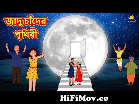 জাদু কাঠের উড়োজাহাজ | Bangla Golpo | Thakurmar jhuli | Rupkothar Golpo | Bangla  Cartoon from সেরা কাটুন Watch Video 