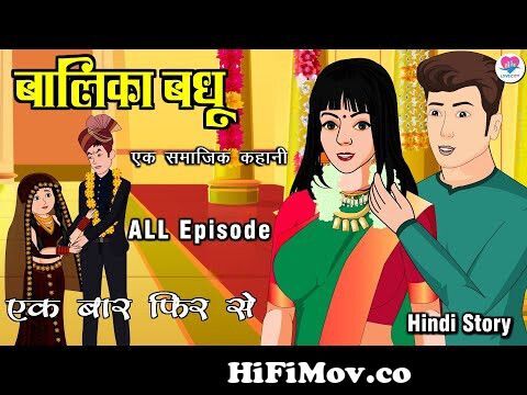 बालिका बधू| Balika Vadhu | Hindi Kahani | Kahaniya | Hindi Cartoon Serial |  Love City from doli araman ki sireal Watch Video 