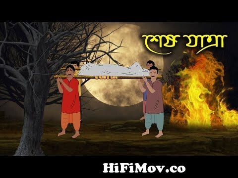 গুপ্তধনের সন্ধানে | Bhuter Cartoon | Bengali Horror Cartoon | Bangla Bhuter  Golpo | Sonar Ayna from নতুন নতুন বাংলা ভূতের কার্টুন Watch Video -  