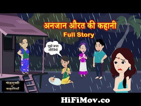 अनजान औरत की कहानी | Anjaan Aurat Ki Kahani | Saas-Bahu | Hindi Kahani |  Story Time from anjaan Watch Video 