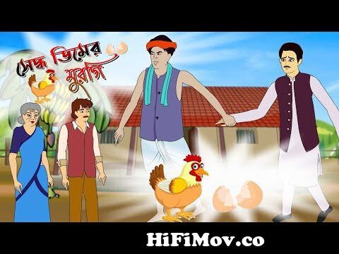 সেদ্ধ ডিমের মুরগি | Thakurmar Jhuli | Rupkothar Golpo | Bangla Cartoon |  Bengali Fairy Tales | katun from chader buri magi Watch Video 