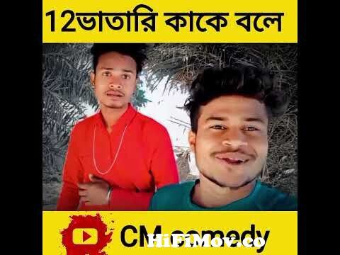 bangla funny video | bengali comedy video | cm comedy from bangla videos  shine comedy sheikh art Watch Video 