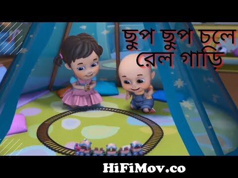 Chup chup chola rail gari | ছুপ ছুপ চলে রেল গাড়ি । Bengali Rhymes for the  kids by FCW#cartoon from jik jik chola ral gari Watch Video 
