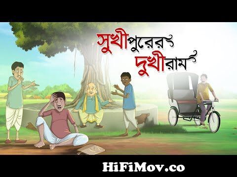 Sukhipurer Dukhiram | Notun Bangla Cartoon | Bangla Golpo | Mojar Golpo |  Ssoftoons Golpoguccho from ঠাকুমাঝুড়ি katon Watch Video 