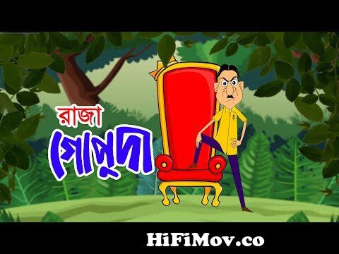 RAJA GOPUDA | Best Bangla Cartoon | Comedy Animation | Fairy Tales | Rupkothar  Golpo | Gopuda Series from bengali carton nosuda comedy part Watch Video -  