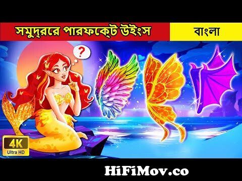 উইং মহাসাগর 🧜 Bengali Fairy Tales Cartoon | Rupkothar Bangla Golpo |  Thakumar Jhuli l Moral Stories from রাজ কুমারি কিরনমালাগলপ Watch Video -  