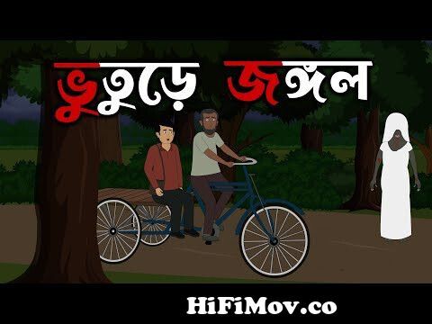 ভুতুড়ে জঙ্গল | bangla bhuter golpo | bhuter cartoon | bengali horror story  | bhuture animation from bangla horror ghost story cartoon Watch Video -  