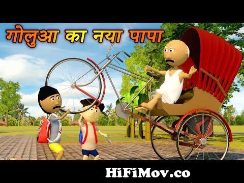 Ai Hamm || गोलुआ का नया पापा || Golua Ka Naya Papa || Bhojpuri Funny Cartoon  || Gulua Ka Cartoon from golu cartun Watch Video 