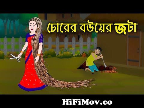 চোরের বউয়ের জটা | Hair Braid | Bangla Cartoon Golpo | Bengali Moral  Stories | ধাঁধা Point from চোরেরWatch Video 