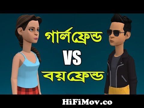 Bangla Funny Jokes | Girlfriend Vs Boyfriend | Bangla Funny Video | Bangla  Cartoon | Laughing Gas from bangla jokes impala adam Watch Video -  