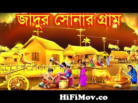 জাদুর সোনার গ্রাম । Soner Gram | Jadur Golpo | kartun | bangla cartoon |  Cartoon from যাদুর কাটুন Watch Video 