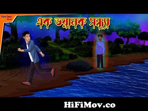 Ek Bhoyanak Sondhya l Animated Story l Bangla Bhuter Golpo l Horror Story l  Funny Toons Bangla Bhout from bhooter golpo Watch Video 