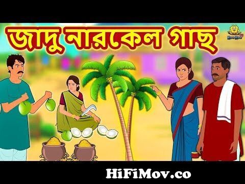 জাদু নারকেল গাছ | Bengali Story | Stories in Bengali | Bangla Golpo | Koo  Koo TV Bengali from কলাগাছের কাটুন Watch Video 