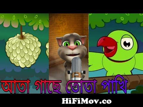 Ata Gache Tota Pakhi Dalim Gache Mou । New Comedy Video । Fun Video ।  Talking Tom from sathi arson ato daki tobu Watch Video 