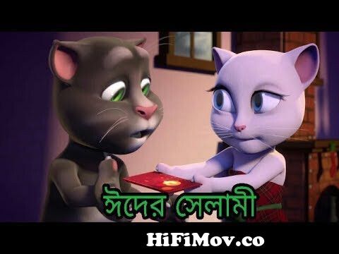 ঈদ Special || ঈদের সেলামী || (𝐇𝐃) Bangla Talking Tom & Angela FuNNy Video  2017 from www bangla video angela tom natok road raf fashionedollywood full  movie raja hindustani Watch Video 