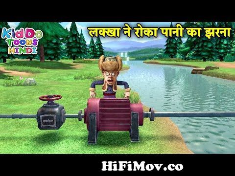 लक्खा ने रोका पानी का झरना | Bablu Dablu Hindi Cartoon Big Magic | Kiddo  Toons Hindi from hindi carton bablu dablu Watch Video 