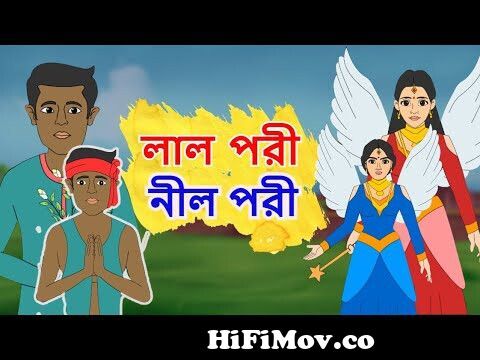 লাল পরী নীল পরী | LAL PORI NIL PORI | Bangla Cartoon | Rupkathar Golpo |  Thakurmar Jhuli | FairyTale from lal pori nil pori tumar sate baph kori mp3  song Watch Video 