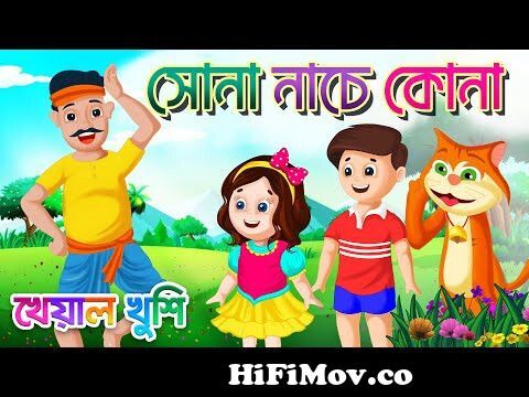 Sona nache kona | সোনা নাচে কোনা | Bengali Rhymes | Bangla Rhymes Cartoon |  Kheyal Khushi from mera sona bangla videow bangla ctg xn x x xï Watch Video  