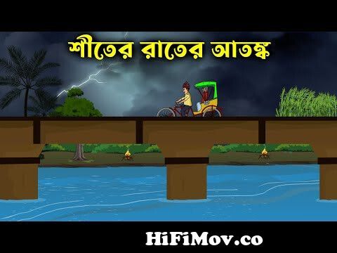 Shiteer Raater Atongko - Bhuter Golpo | Bangla New Cartoon 2022 | Bangla  Bhuter Cartoon from goptodon bangla cartoon Watch Video 