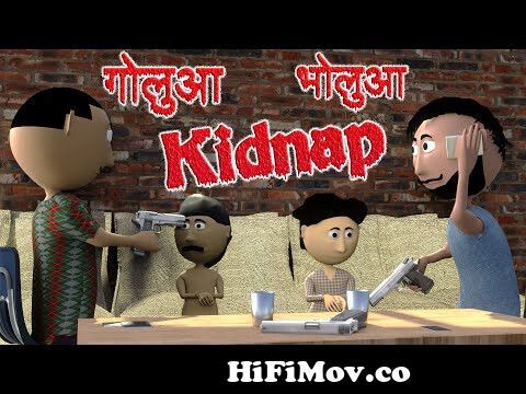 Ai Hamm || गोलुआ भोलुआ किडनैप || Golua Bholua Kidnap || Bhojpuri Funny  Cartoon || Bhojpuri Cartoon from golu cartun Watch Video 