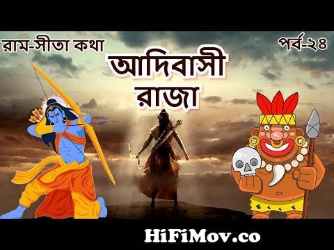 RAJA GUHOK | EP 24 | Ram Sita Katha | Rupkothar Golpo | Ramayana | Bangla  Cartoon | Indian Mythology from ramayan 24 Watch Video 
