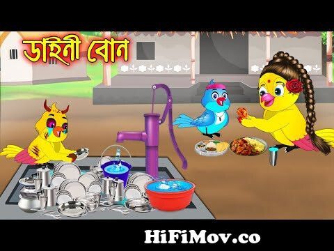 ডাইনী বোন | Daine Bon | Bangla cartoon| Thakurmar Jhuli | Pakhir Golpo |  Golpo | Tuntuni Golpo from chotoder golpo Watch Video 