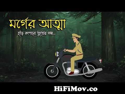 মর্গের আত্মা | Bhuter Cartoon | Bengali Horror Cartoon | Bangla Bhuter Golpo  | Sonar Ayna from bangla ghost bhuter cartoonxxx com Watch Video -  