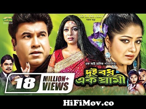 Dui Bodhu Ek Shami || দুই বধু এক স্বামী || Bangla Full Movie || Manna || Moushumi || Shabnur from পাংকু জামাই ছবির গান Video Screenshot Preview hqdefault