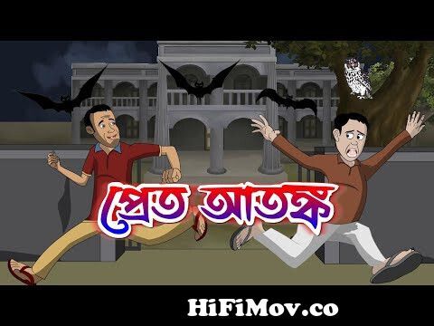প্রেত আতঙ্ক || Pret Atonko || Bangla Bhuter Cartoon || Horror Cartoon from  www bangla boot com Watch Video 