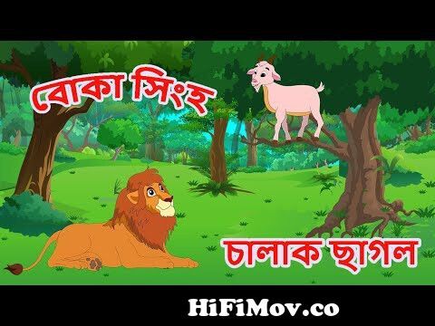 বোকা সিংহ ত্ত চালাক ছাগল|| lion and goat in bengali || Cartoon Story||  Cartoon golpo || Lion story from ছাগল Watch Video 