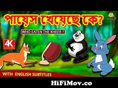 পায়েস খেয়েছে কে? - Who Eaten The Kheer? | Rupkothar Golpo | Bangla Cartoon  | Bengali Fairy Tales from পশু পাখির কাটুন Watch Video 