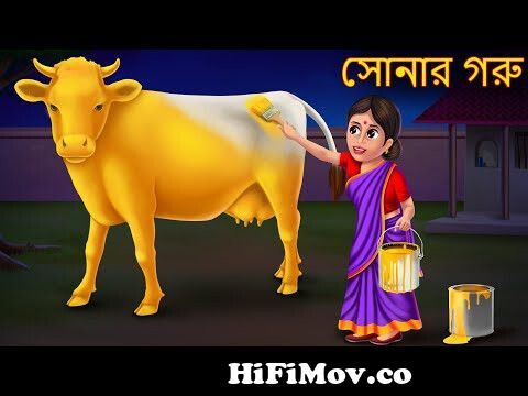 সোনার গরু | Sonar Goru | New Bangla Story | Bangla Moral Cartoon Stories |  Rupkothar Golpo | Bangla from কাটিন Watch Video 