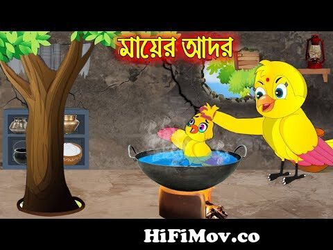 মায়ের আদর | Mayer Ador | Bangla cartoon| Thakurmar Jhuli | Pakhir Golpo |  Golpo | Tuntuni Golpo from www bangla chil Watch Video 