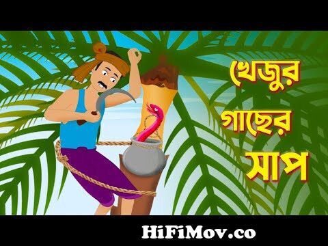 খেজুর গাছের সাপ | Thakurmar Jhuli | Bengali Fairy Tales Cartoon | Bangla  Golpo | Storybird from banglacartoon Watch Video 